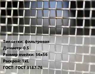 Сетка тканая фильтровая d=0.5 Ячейка: 56х56 1хL ГОСТ: ГОСТ 3187-76